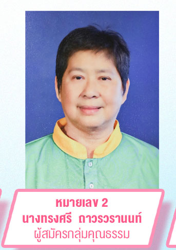 นางทรงศรี  ถาวรวรานนท์