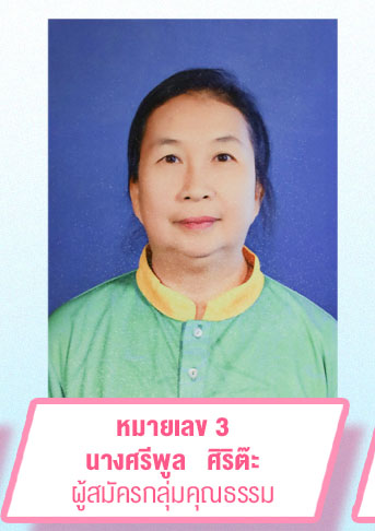 นางศรีพูล   ศิริต๊ะ