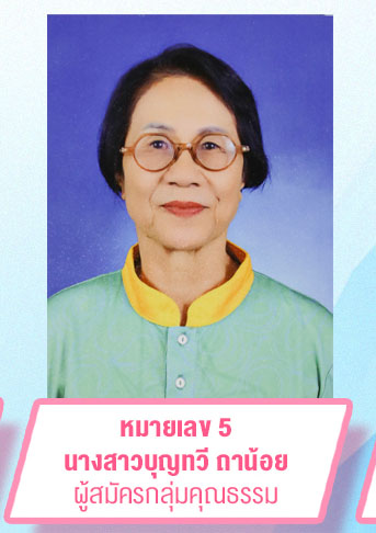นางสาวบุญทวี ถาน้อย